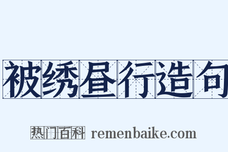被绣昼行造句是什么意思的图片